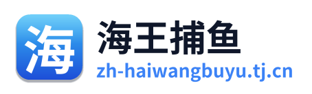 海王捕鱼